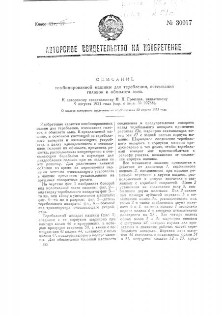 Комбинированная машина для теребления, очесывания головок и обмолота льна (патент 30017)
