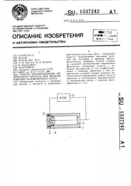 Способ преобразования оптического сигнала при моделировании человеческого глаза (патент 1537242)