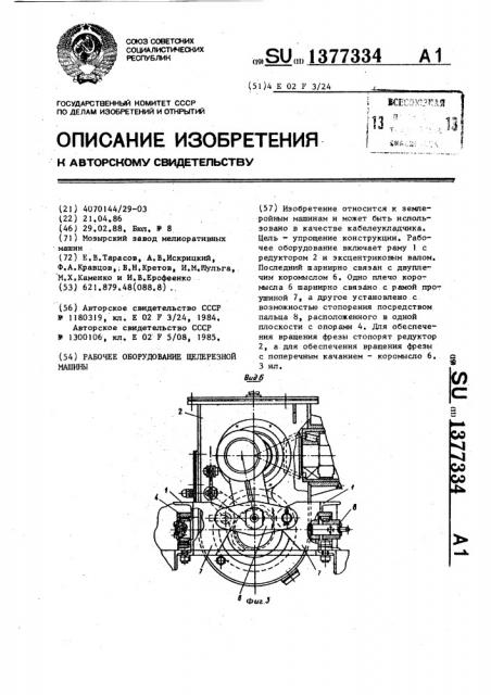 Рабочее оборудование щелерезной машины (патент 1377334)