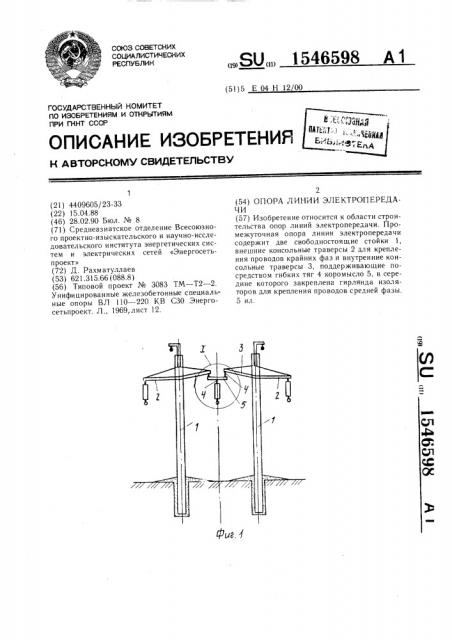 Опора линии электропередачи (патент 1546598)