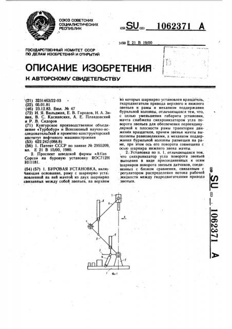 Буровая установка (патент 1062371)