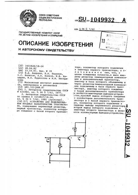 Устройство для моделирования входных характеристик транзистора (патент 1049932)