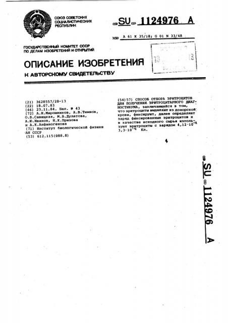 Способ отбора эритроцитов для получения эритроцитарного диагностикума (патент 1124976)