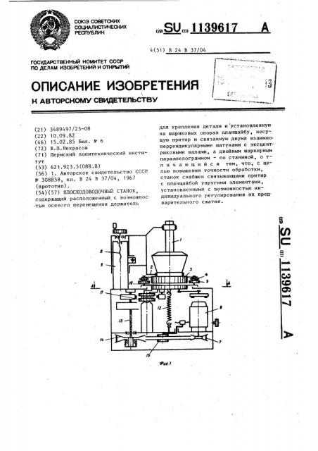 Плоскодоводочный станок (патент 1139617)