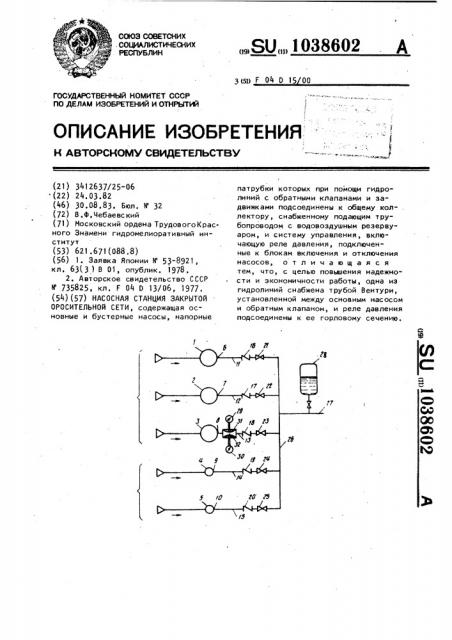 Насосная станция закрытой оросительной сети (патент 1038602)