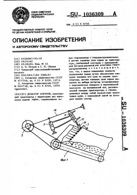 Дозатор кормов (патент 1036309)