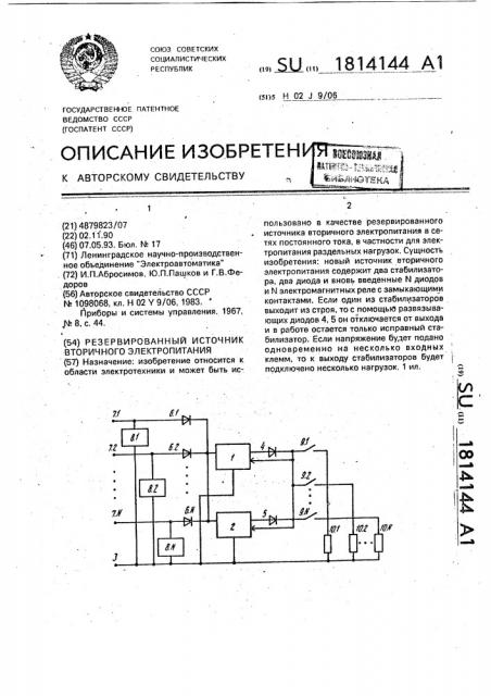 Резервированный источник вторичного электропитания (патент 1814144)