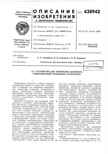 Устройство для измерения активного сопротивления кварцевого резонатора (патент 438942)