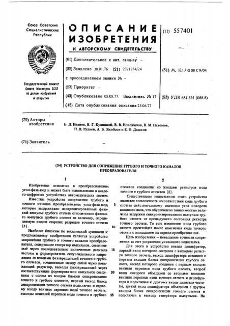 Устройство для сопряжения глубокого и точного каналов преобразователя (патент 557401)