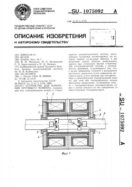 Устройство для измерения крутящего момента (патент 1075092)