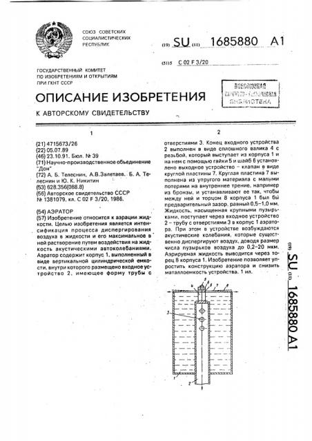 Аэратор (патент 1685880)