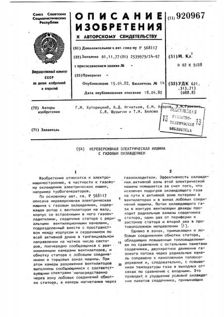 Нереверсивная электрическая машина с газовым охлаждением (патент 920967)