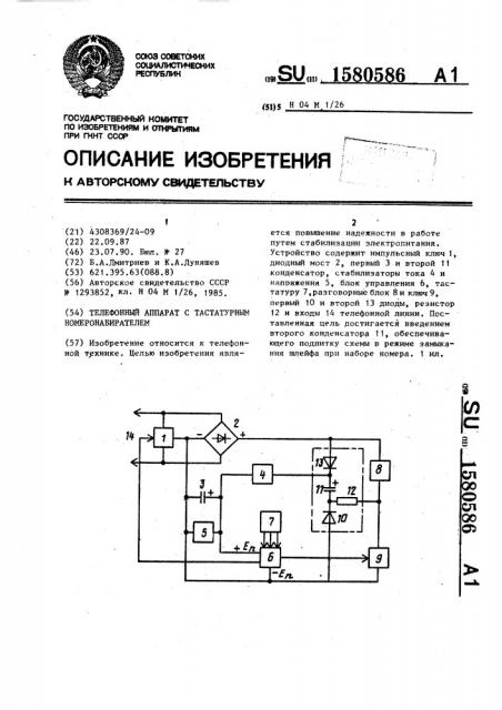Телефонный аппарат с тастатурным номеронабирателем (патент 1580586)