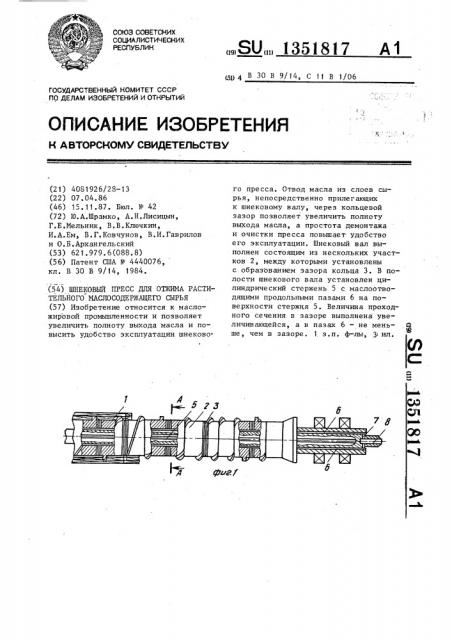 Шнековый пресс для отжима растительного маслосодержащего сырья (патент 1351817)