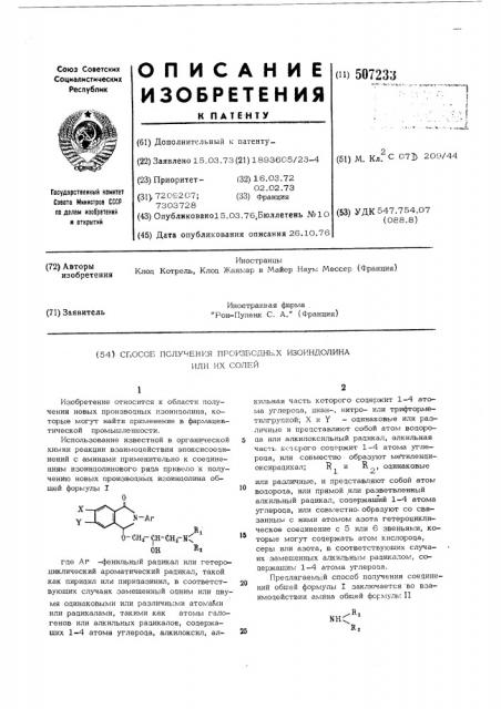 Способ получения производных изоиндолина или их солей (патент 507233)