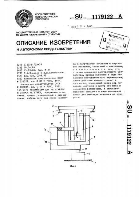 Устройство для нагружения и сброса нагрузки (патент 1179122)