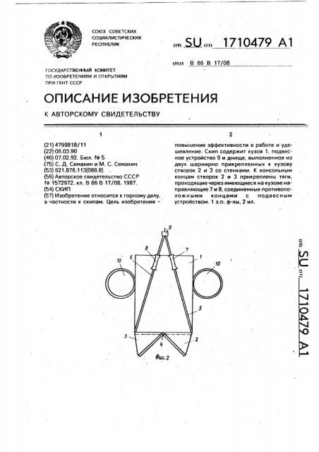 Скип (патент 1710479)