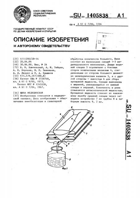 Шина медицинская (патент 1405838)