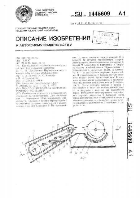 Наклонная камера зерноуборочного комбайна (патент 1445609)