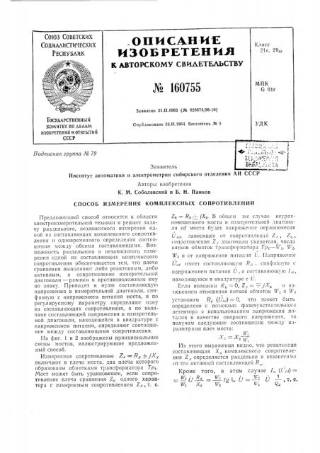 Способ измерения комплексных сопротивлений (патент 160755)