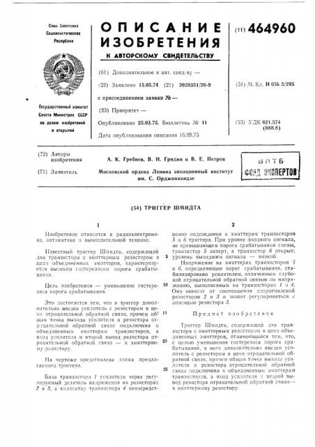Триггер шмидта (патент 464960)