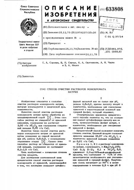 Способ очистки раствора монохромата натрия (патент 633808)