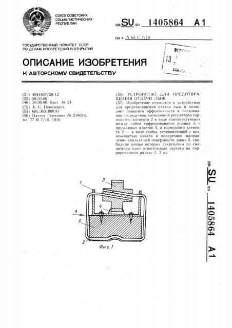 Устройство для предотвращения отдачи лыж (патент 1405864)