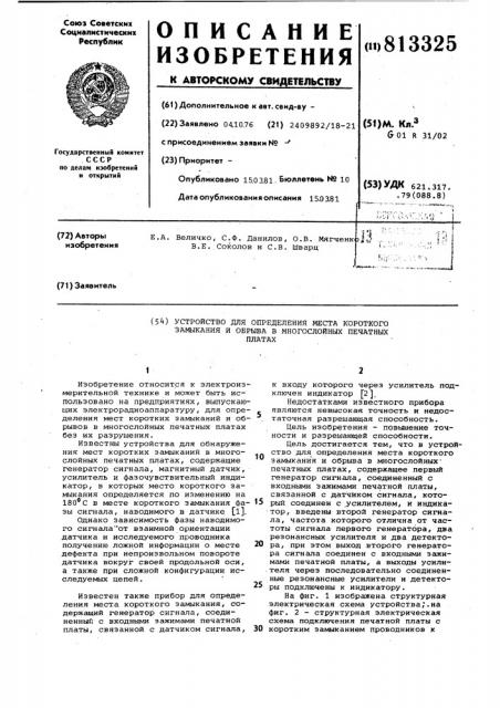 Устройство для определения места короткого замыкания и обрыва вмногослойных печатных платах (патент 813325)