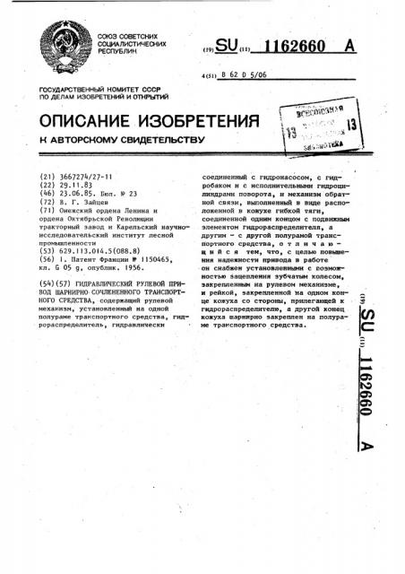 Гидравлический рулевой привод шарнирно сочлененного транспортного средства (патент 1162660)