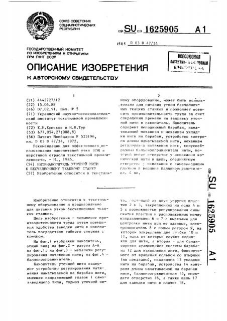 Нитенакопитель уточной нити к бесчелночному ткацкому станку (патент 1625905)