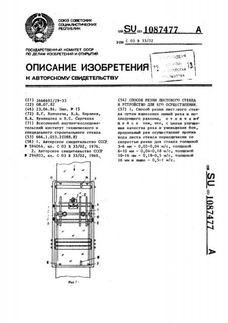 Способ резки листового стекла и устройство для его осуществления (патент 1087477)