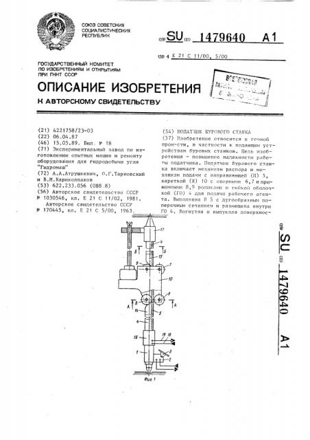 Податчик бурового станка (патент 1479640)