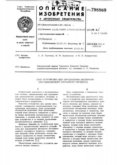 Устройство для определения дис-персии нестационарного случай-ного процесса (патент 798869)