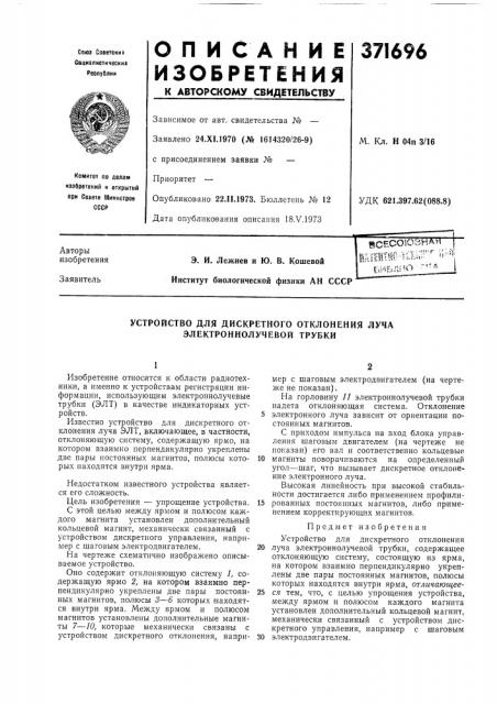 Устройство для дискретного отклонения луча электроннолучевой трубки (патент 371696)