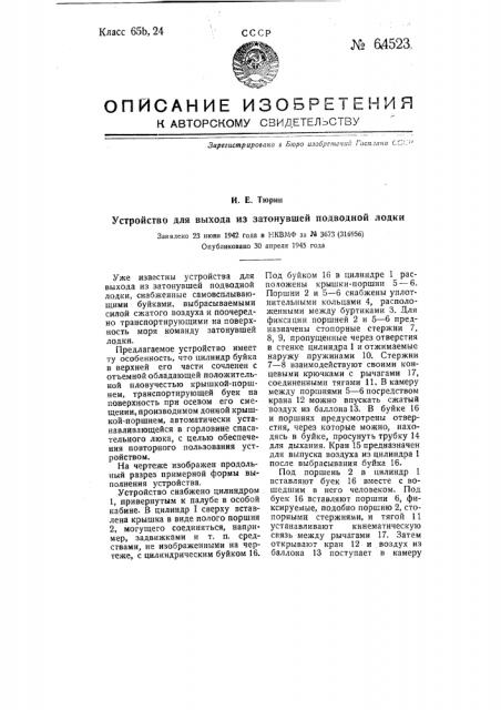 Устройство для выхода из затонувшей подводной лодки (патент 64523)