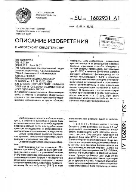 Способ определения наличия спермы в судебно-медицинском исследовании пятна (патент 1682931)