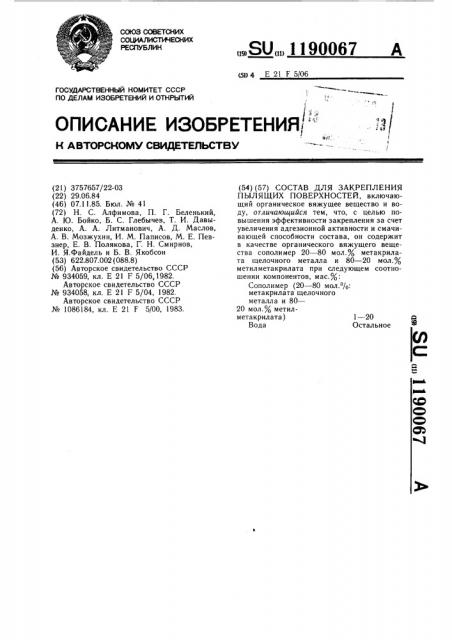 Состав для закрепления пылящих поверхностей (патент 1190067)