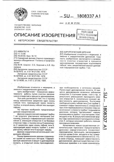 Дренаж хирургический (патент 1808337)