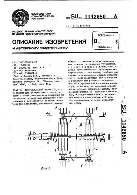 Многодисковый вариатор (патент 1142680)