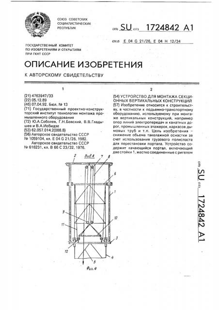 Устройство для монтажа секционных вертикальных конструкций (патент 1724842)