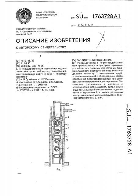 Газлифтный подъемник (патент 1763728)