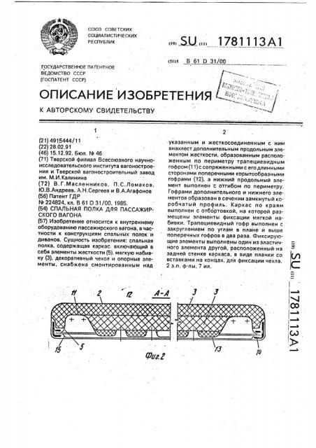 Спальная полка для пассажирского вагона (патент 1781113)