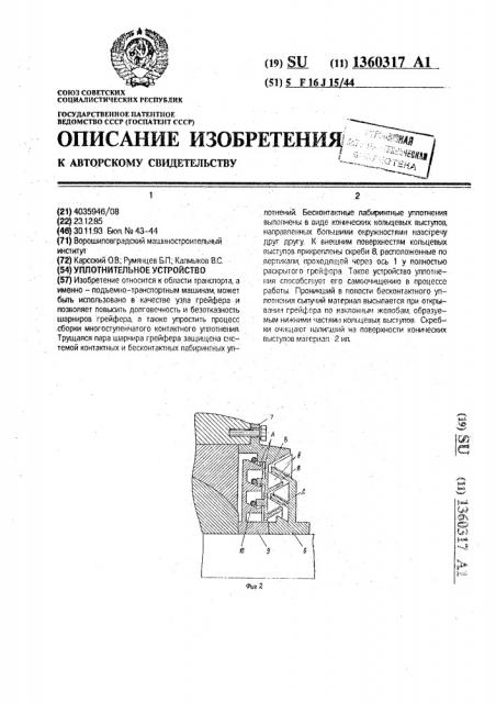 Уплотнительное устройство (патент 1360317)