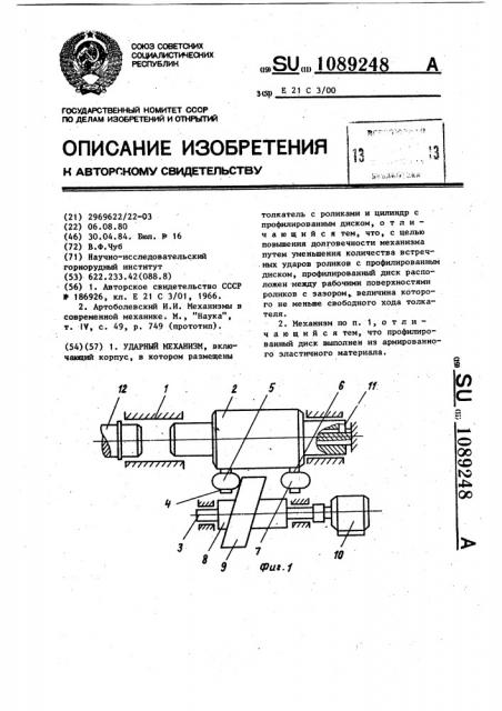 Ударный механизм (патент 1089248)