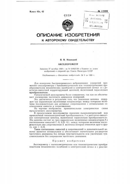 Акселерометр (патент 119690)