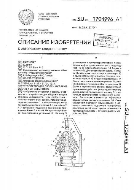 Устройство для сборки и сварки обечаек из сегментов (патент 1704996)