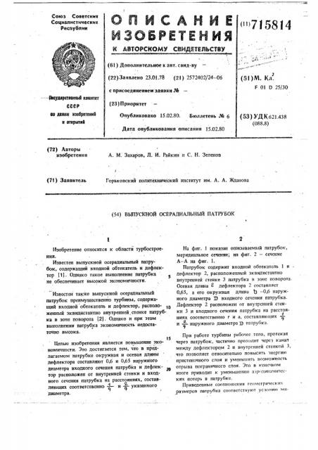 Выпускной осерадиальный патрубок (патент 715814)