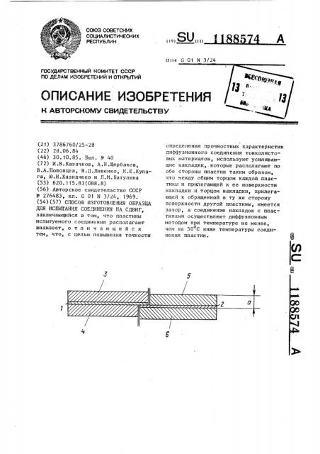 Способ изготовления образца для испытания соединения на сдвиг (патент 1188574)