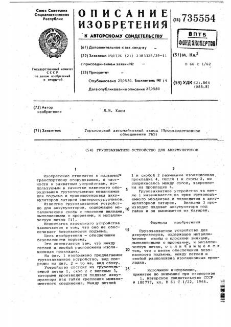 Грузозахватное устройство для аккумуляторов (патент 735554)