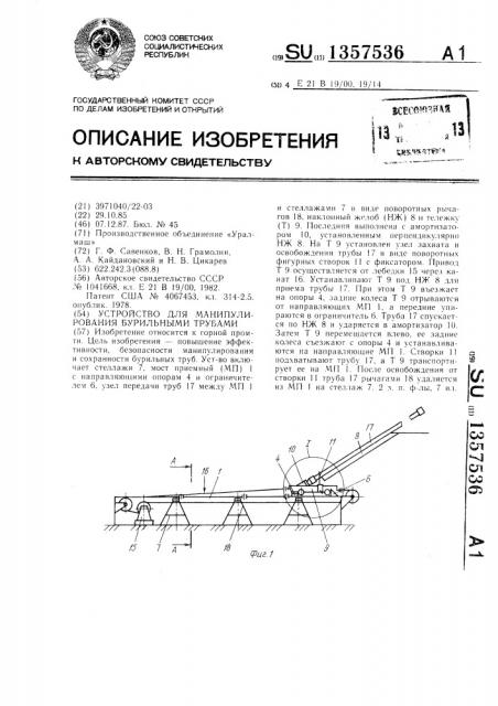 Устройство для манипулирования бурильными трубами (патент 1357536)